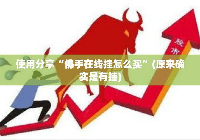 使用分享“佛手在线挂怎么买”(原来确实是有挂)