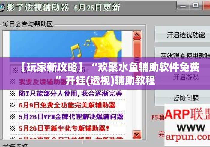 【玩家新攻略】“欢聚水鱼辅助软件免费”开挂(透视)辅助教程