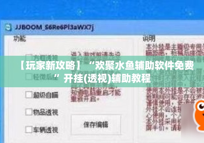 【玩家新攻略】“欢聚水鱼辅助软件免费	”开挂(透视)辅助教程