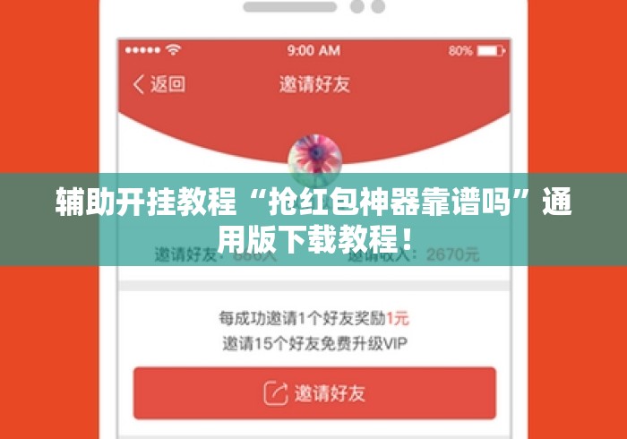 辅助开挂教程“抢红包神器靠谱吗”通用版下载教程！