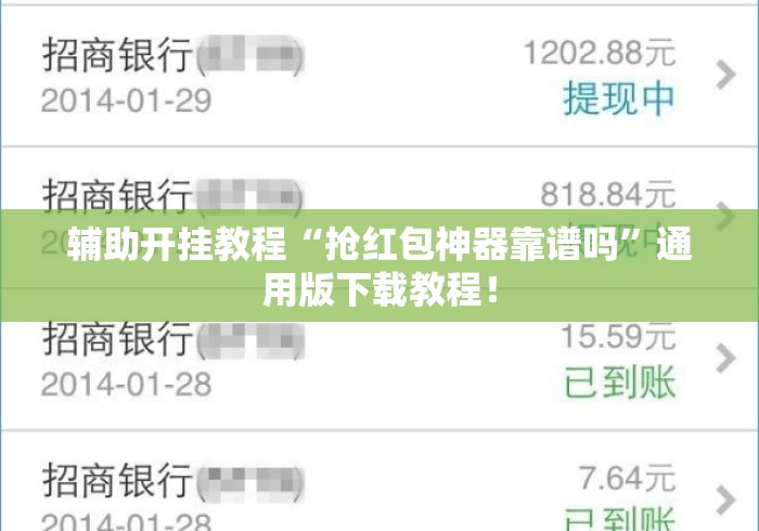 辅助开挂教程“抢红包神器靠谱吗”通用版下载教程！