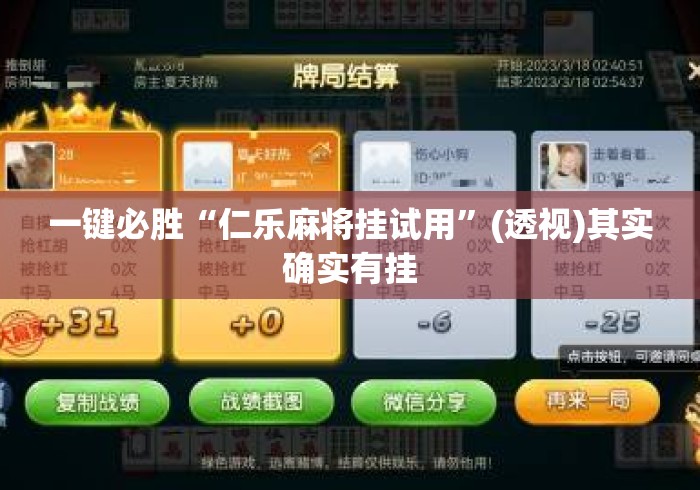 一键必胜“仁乐麻将挂试用”(透视)其实确实有挂