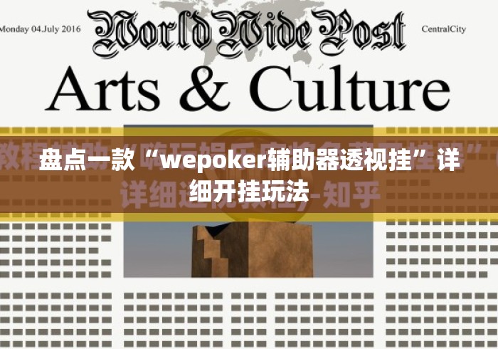 盘点一款“wepoker辅助器透视挂”详细开挂玩法