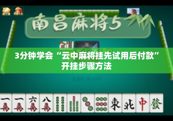 3分钟学会“云中麻将挂先试用后付款	”开挂步骤方法