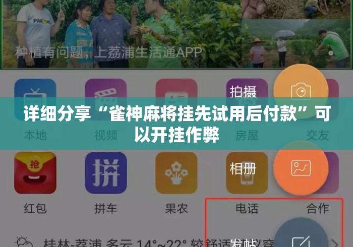 详细分享“雀神麻将挂先试用后付款”可以开挂作弊