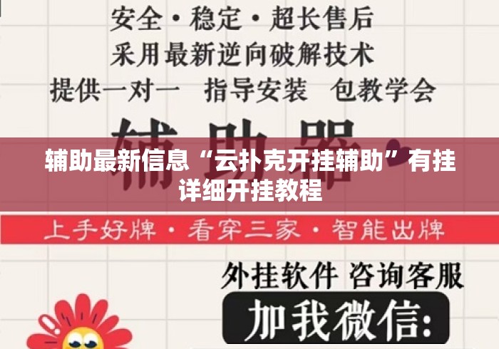 辅助最新信息“云扑克开挂辅助”有挂详细开挂教程