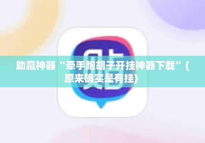 助赢神器“牵手跑胡子开挂神器下载	”(原来确实是有挂) 