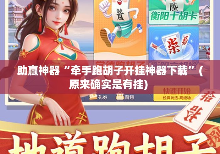 助赢神器“牵手跑胡子开挂神器下载”(原来确实是有挂) 