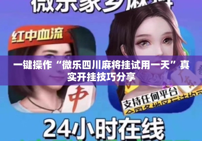 一键操作“微乐四川麻将挂试用一天”真实开挂技巧分享