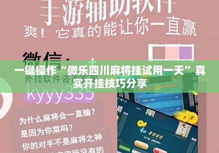 一键操作“微乐四川麻将挂试用一天”真实开挂技巧分享