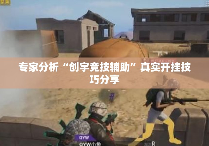 专家分析“创宇竞技辅助”真实开挂技巧分享