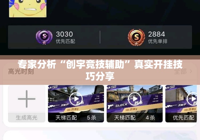 专家分析“创宇竞技辅助”真实开挂技巧分享