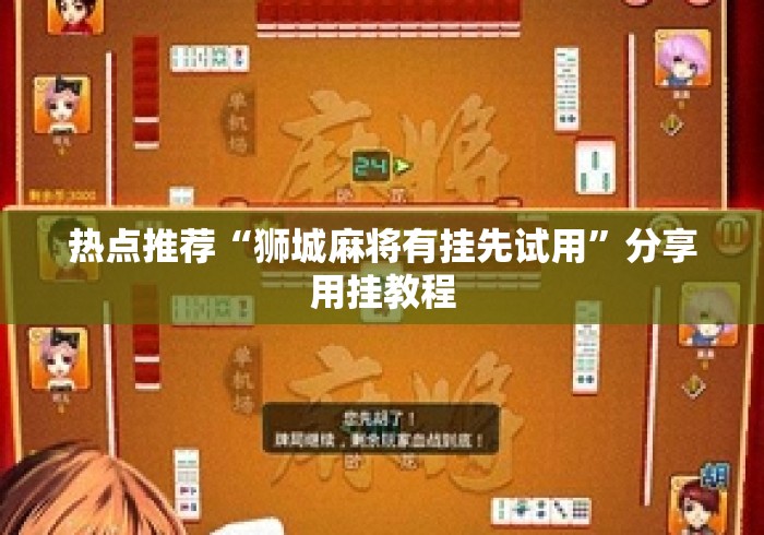 热点推荐“狮城麻将有挂先试用”分享用挂教程