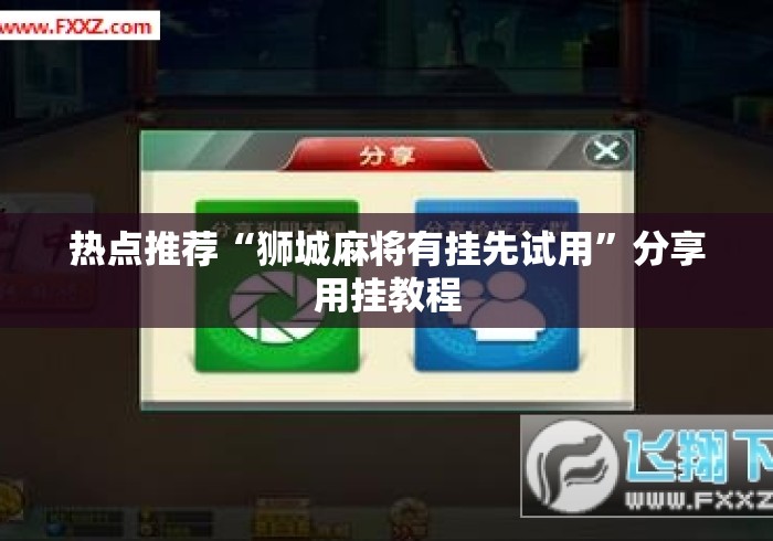 热点推荐“狮城麻将有挂先试用”分享用挂教程
