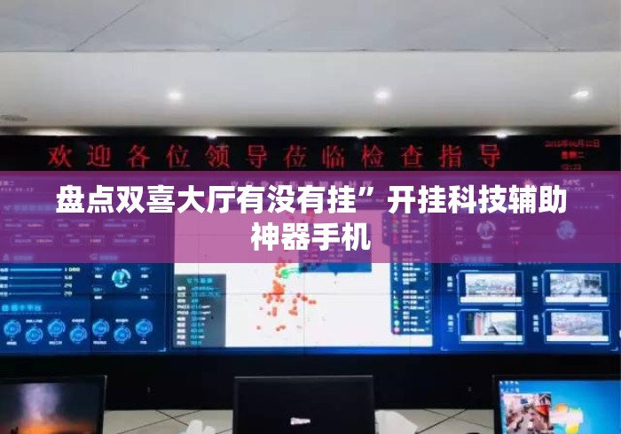 盘点双喜大厅有没有挂”开挂科技辅助神器手机