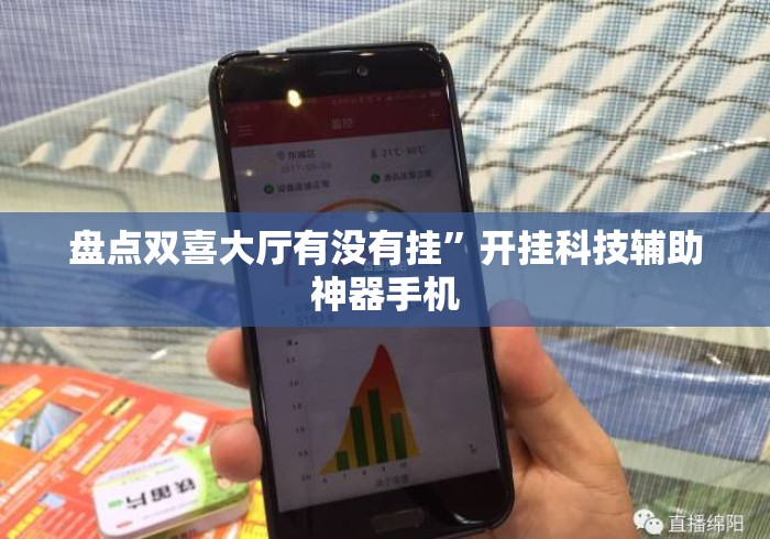 盘点双喜大厅有没有挂	”开挂科技辅助神器手机