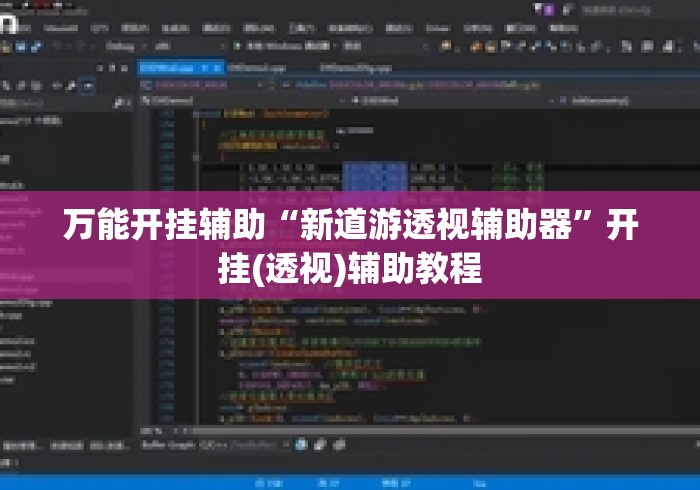 万能开挂辅助“新道游透视辅助器”开挂(透视)辅助教程