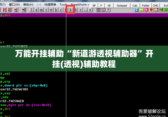 万能开挂辅助“新道游透视辅助器”开挂(透视)辅助教程