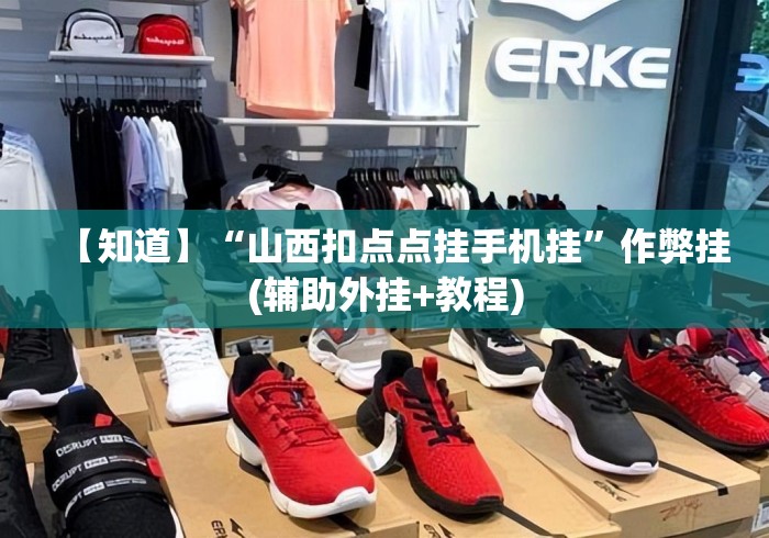 【知道】“山西扣点点挂手机挂”作弊挂(辅助外挂+教程)