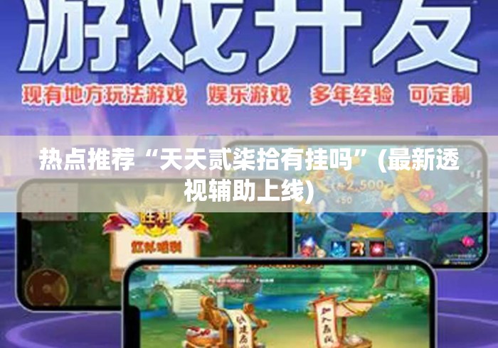 热点推荐“天天贰柒拾有挂吗”(最新透视辅助上线)