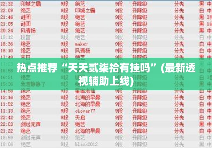 热点推荐“天天贰柒拾有挂吗	”(最新透视辅助上线)