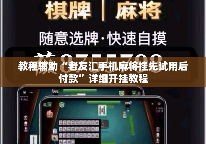 教程辅助“老友汇手机麻将挂先试用后付款	”详细开挂教程