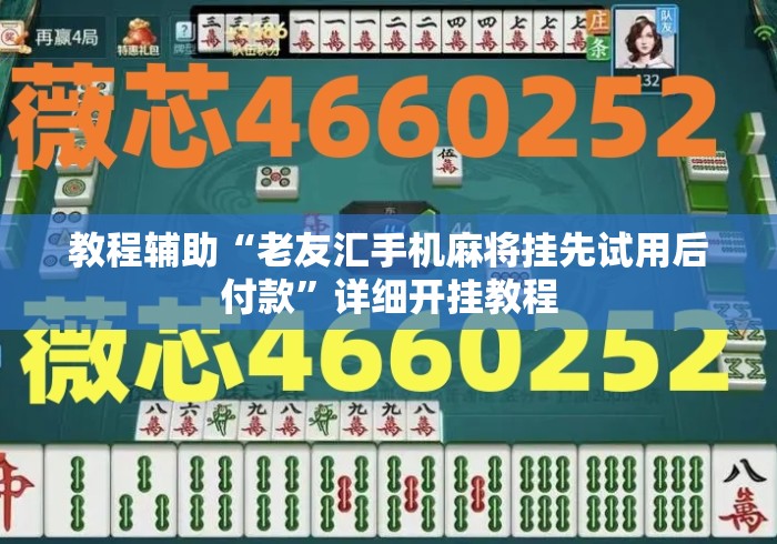 教程辅助“老友汇手机麻将挂先试用后付款”详细开挂教程