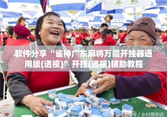 软件分享“雀神广东麻将万能开挂器通用版(透视)”开挂(透视)辅助教程