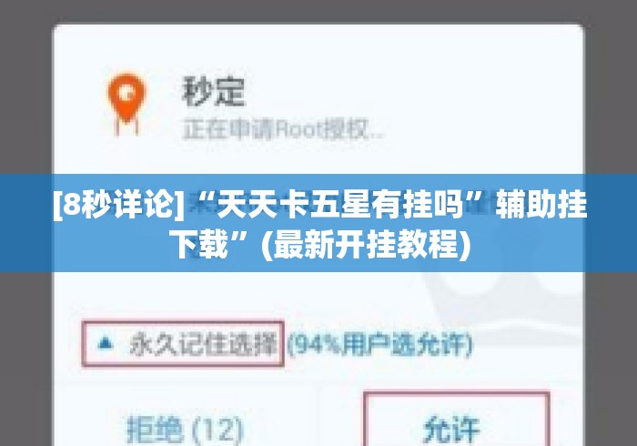 [8秒详论]“天天卡五星有挂吗”辅助挂下载”(最新开挂教程)