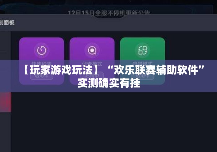 【玩家游戏玩法】“欢乐联赛辅助软件”实测确实有挂