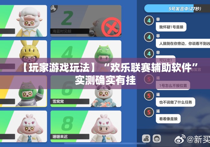 【玩家游戏玩法】“欢乐联赛辅助软件”实测确实有挂
