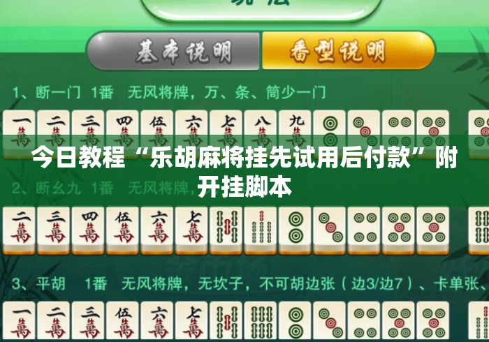 今日教程“乐胡麻将挂先试用后付款”附开挂脚本