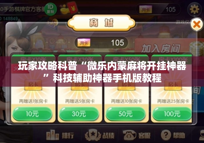 玩家攻略科普“微乐内蒙麻将开挂神器”科技辅助神器手机版教程