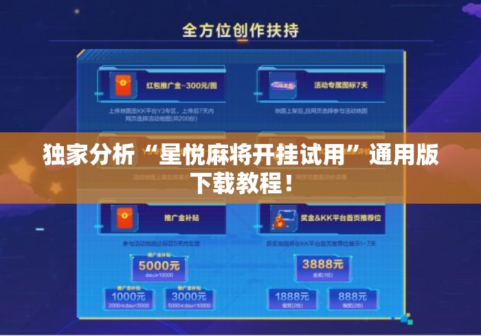 独家分析“星悦麻将开挂试用”通用版下载教程！