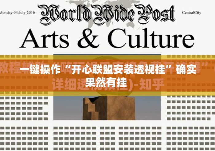 一键操作“开心联盟安装透视挂”确实果然有挂 