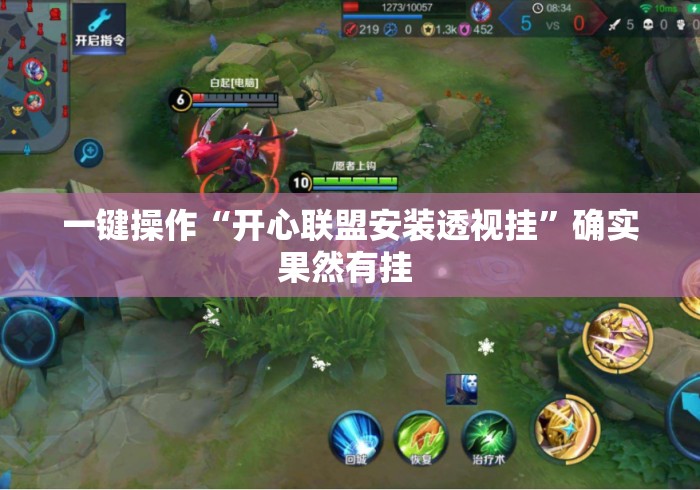 一键操作“开心联盟安装透视挂	”确实果然有挂 