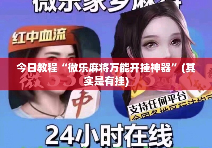 今日教程“微乐麻将万能开挂神器”(其实是有挂)