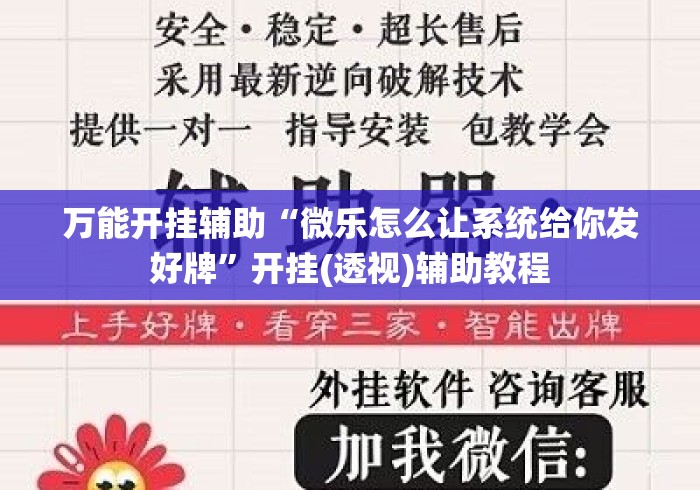 万能开挂辅助“微乐怎么让系统给你发好牌	”开挂(透视)辅助教程
