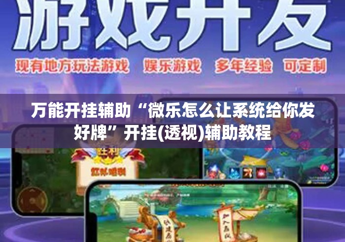 万能开挂辅助“微乐怎么让系统给你发好牌”开挂(透视)辅助教程
