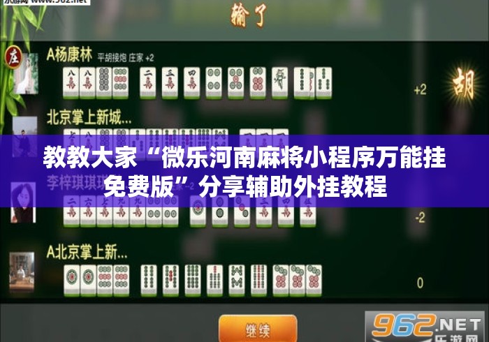 教教大家“微乐河南麻将小程序万能挂免费版”分享辅助外挂教程