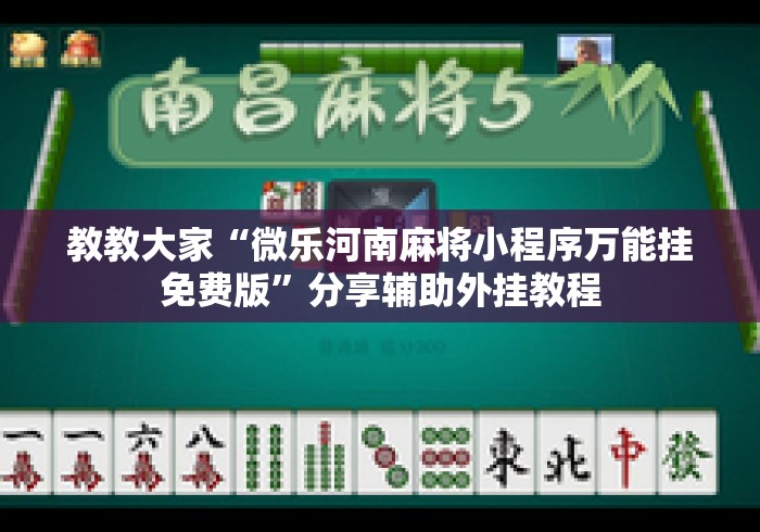 教教大家“微乐河南麻将小程序万能挂免费版”分享辅助外挂教程