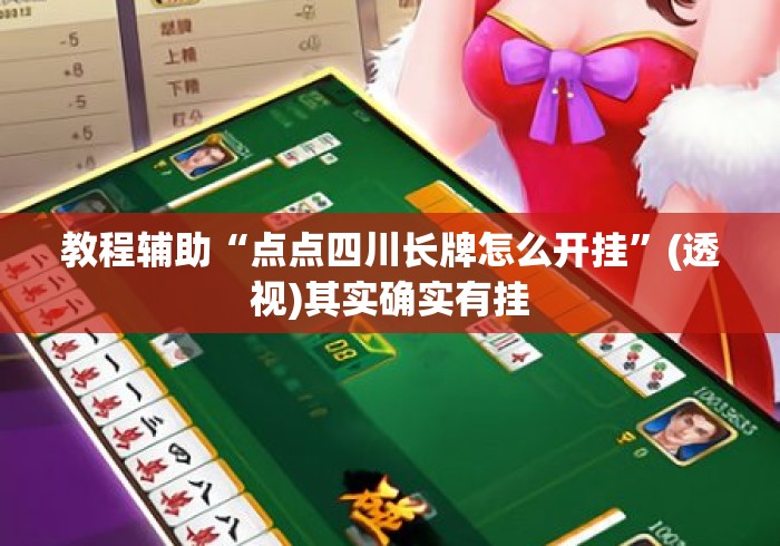 教程辅助“点点四川长牌怎么开挂”(透视)其实确实有挂