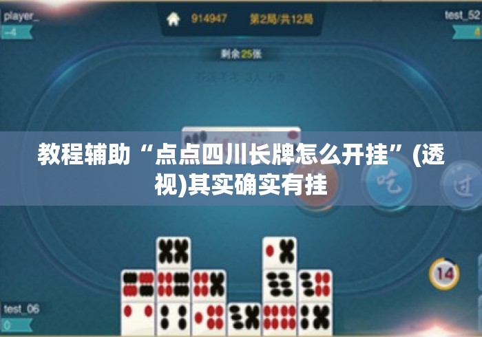 教程辅助“点点四川长牌怎么开挂	”(透视)其实确实有挂