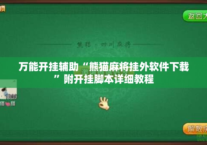 万能开挂辅助“熊猫麻将挂外软件下载”附开挂脚本详细教程