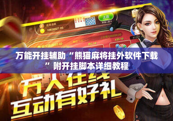 万能开挂辅助“熊猫麻将挂外软件下载	”附开挂脚本详细教程