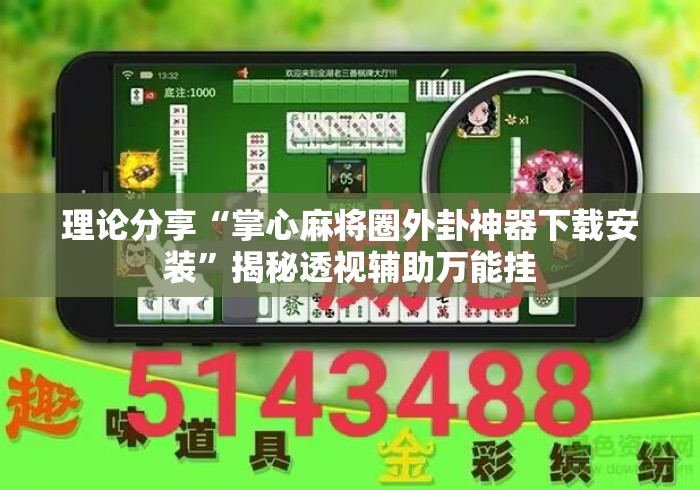 理论分享“掌心麻将圈外卦神器下载安装”揭秘透视辅助万能挂