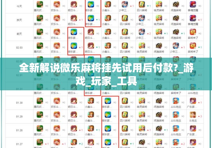 全新解说微乐麻将挂先试用后付款?_游戏_玩家_工具