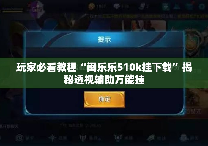 玩家必看教程“闽乐乐510k挂下载	”揭秘透视辅助万能挂