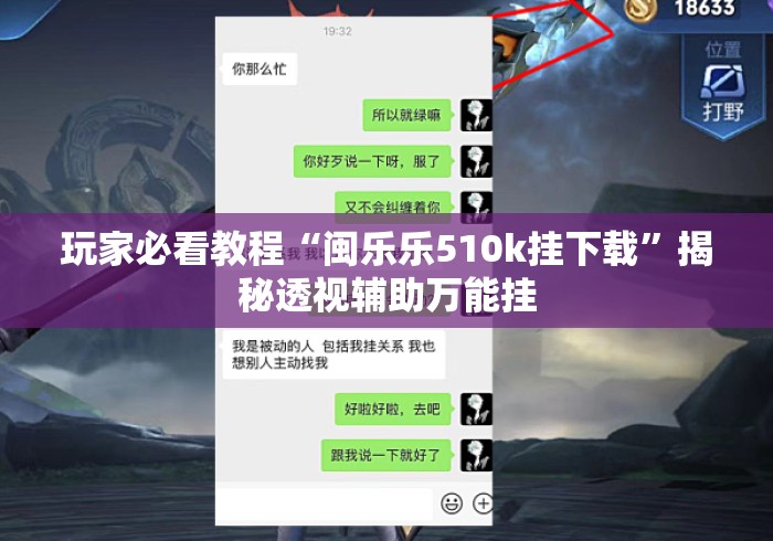 玩家必看教程“闽乐乐510k挂下载”揭秘透视辅助万能挂