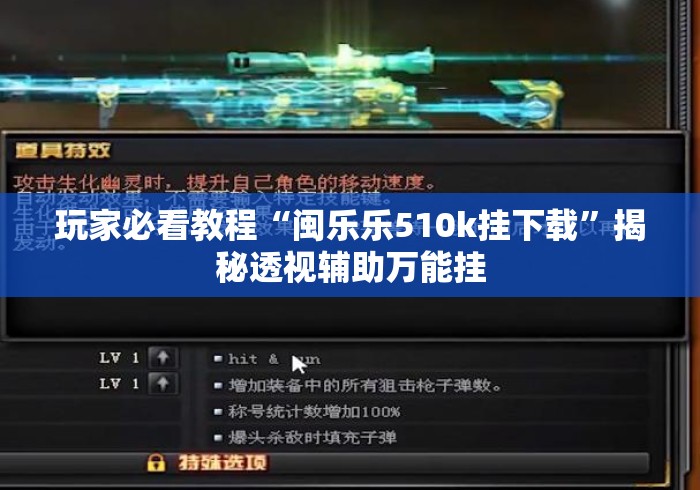 玩家必看教程“闽乐乐510k挂下载”揭秘透视辅助万能挂